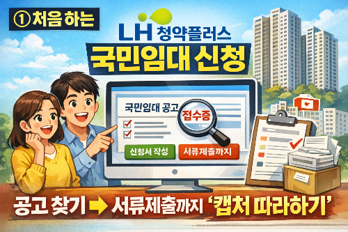 처음 하는 LH청약플러스