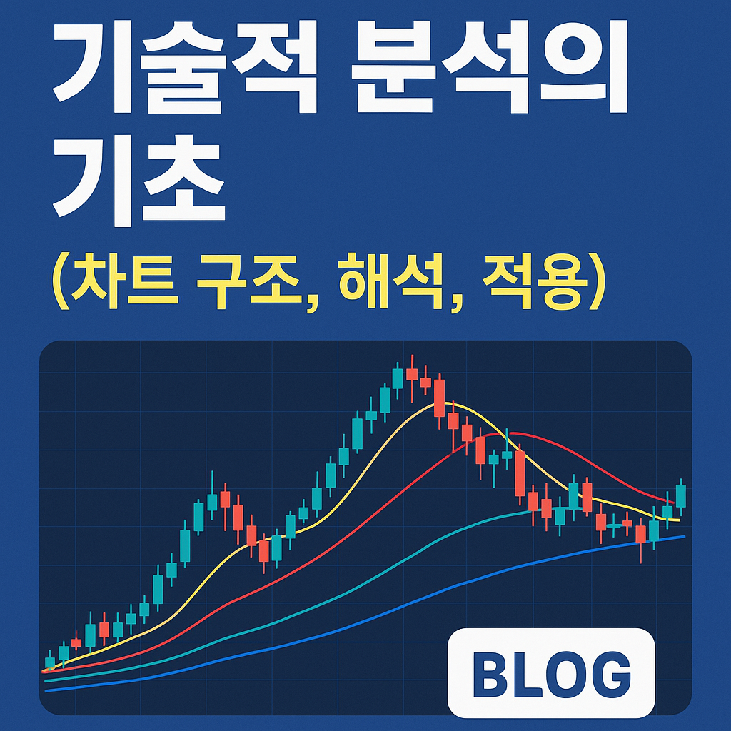 기술적 분석의 기초 이미지