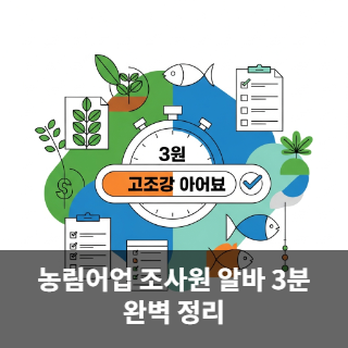 농림어업 조사원 알바