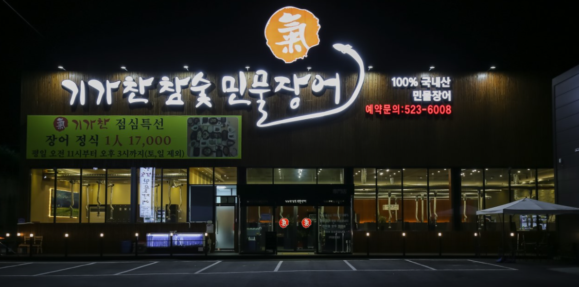 기가찬참숯민물장어1