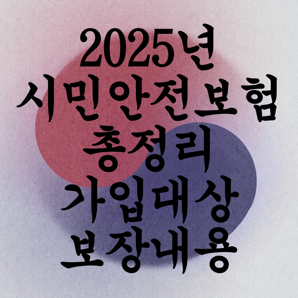 시민안전보험