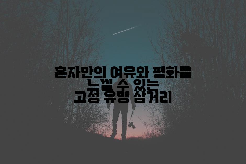 혼자만의 여유와 평화를 느낄 수 있는 고성 유명 삼거리