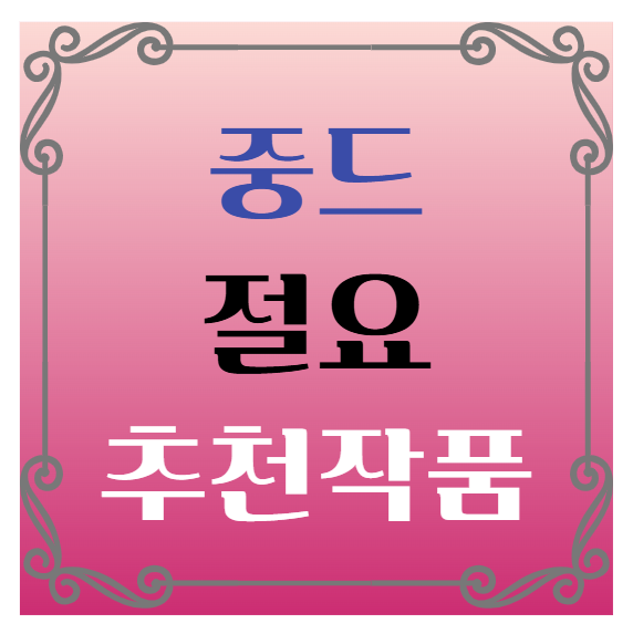 중국드라마(중드) 추천-류우녕 송조아 주연 절요(折腰)