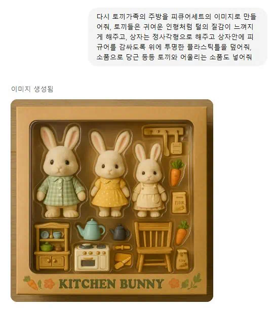 챗 GPT에 토끼인형가족 명령어 입력한 모습