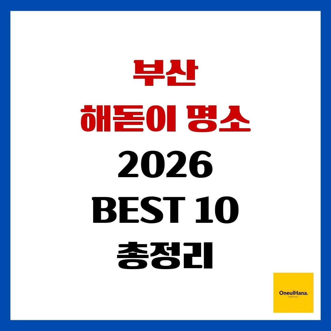 부산 해돋이 명소 2026 BEST 10 총정리
