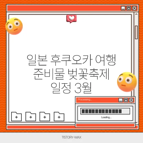일본 후쿠오카 여행 준비물 벚꽃축제 일정 3월, 4월 날씨
