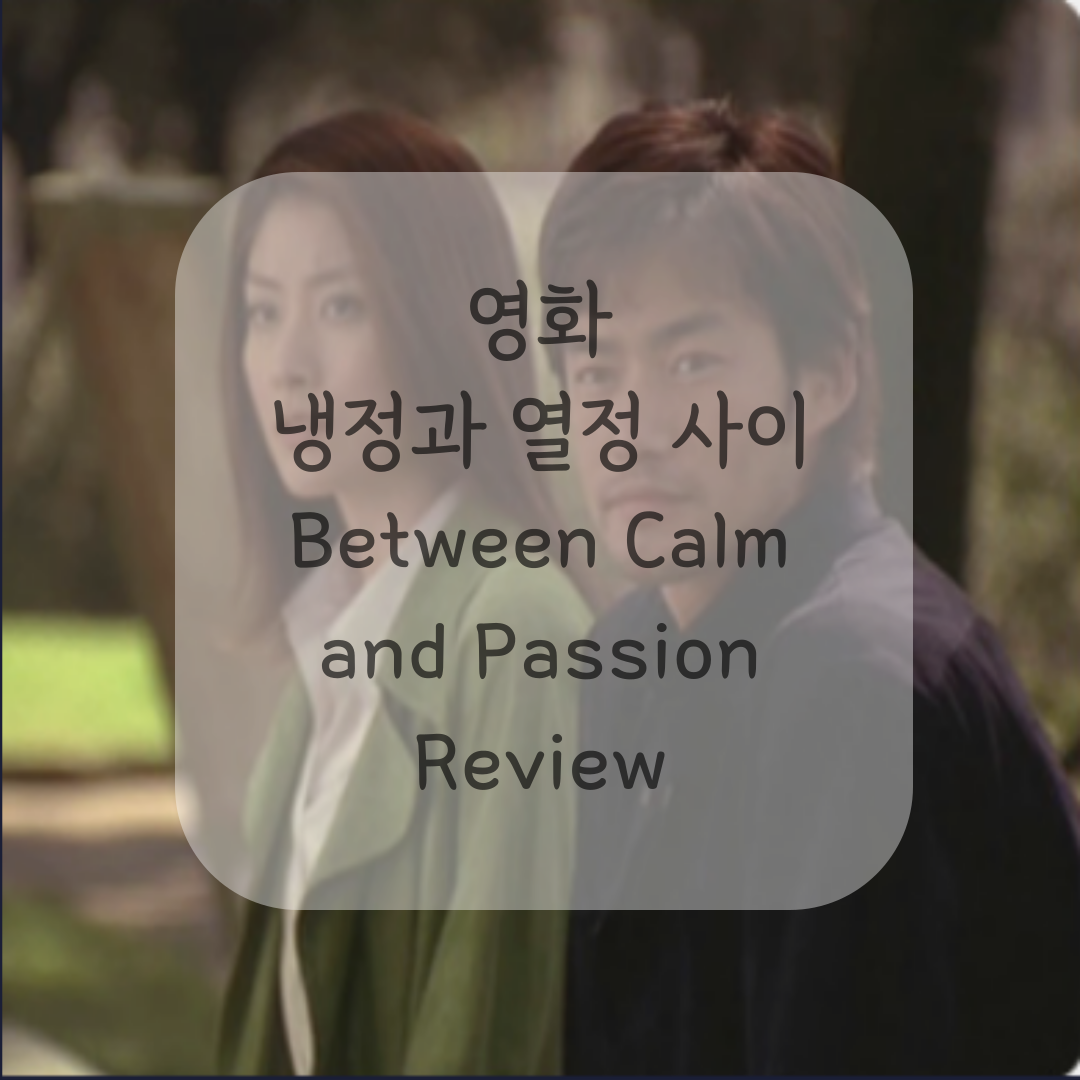 영화-냉정과-열정-사이-포스터