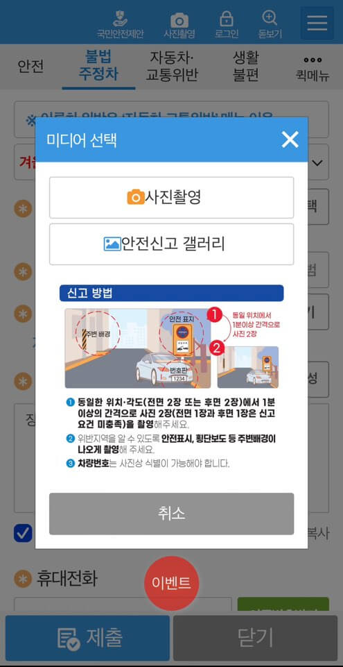 장애인주차구역 신고방법 모바일 사용방법