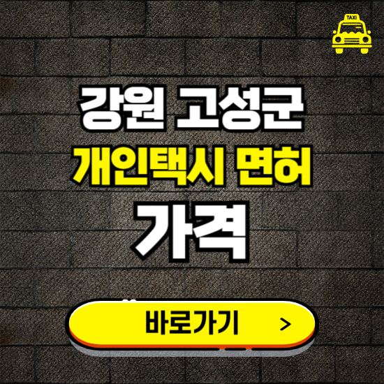 강원 고성군 개인택시 면허 매매 가격 보기 ❘ 번호판 시세 매물 넘버값 보는 곳