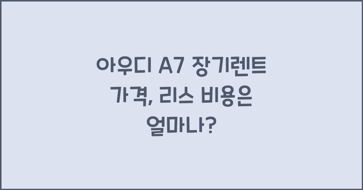 아우디 A7 장기렌트 가격, 리스 비용