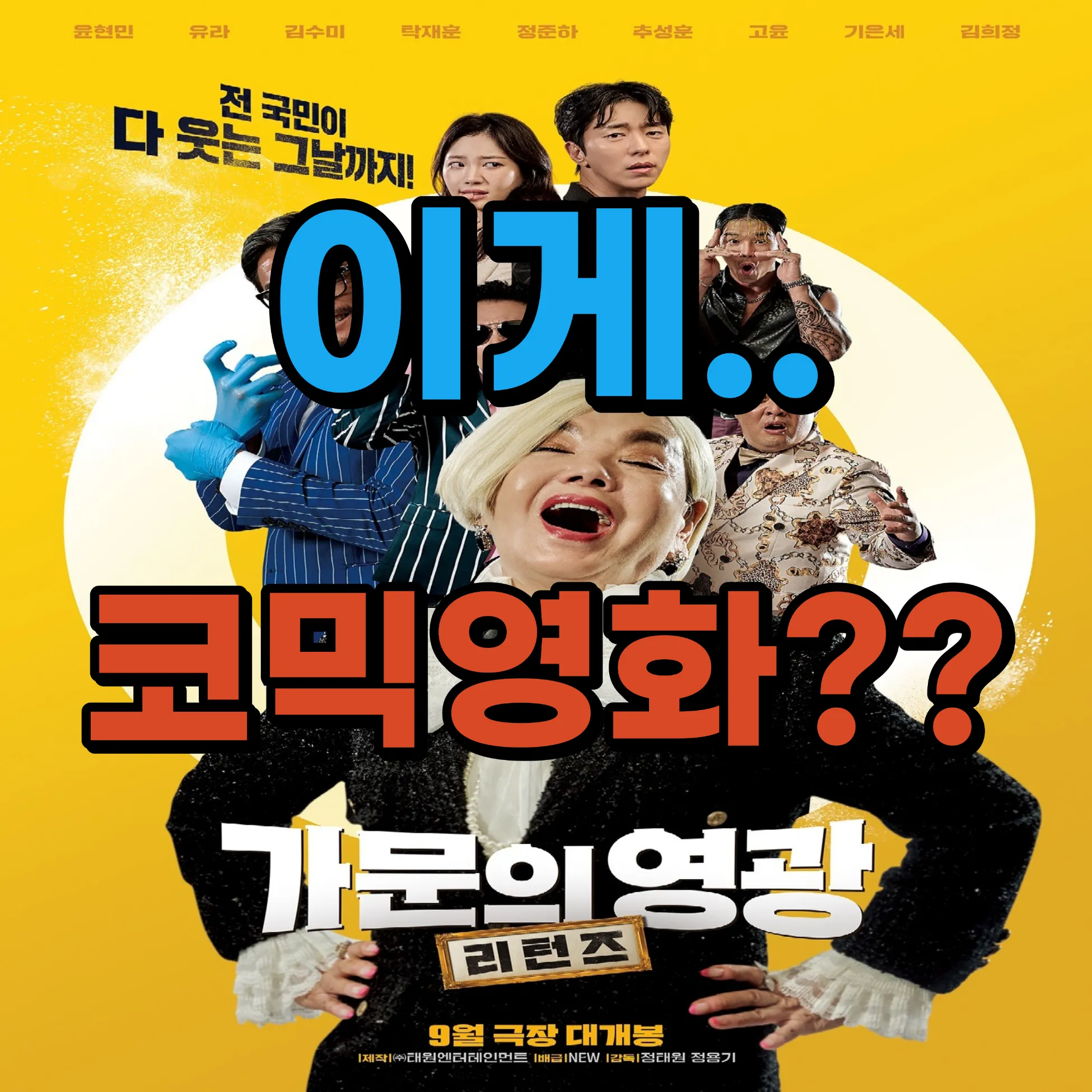 가문의 영광 리턴즈 포스터