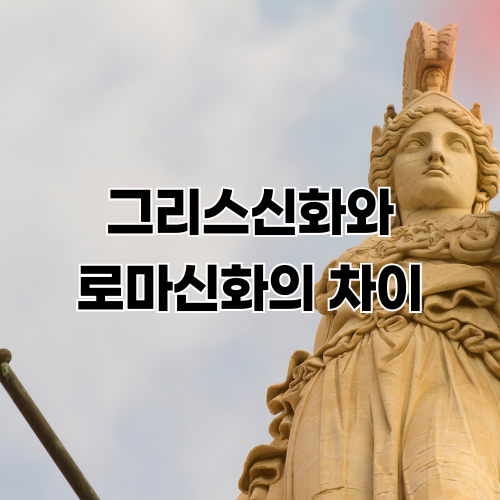 그리스로마신화