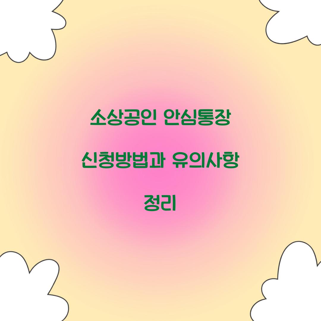 소상공인 안심통장