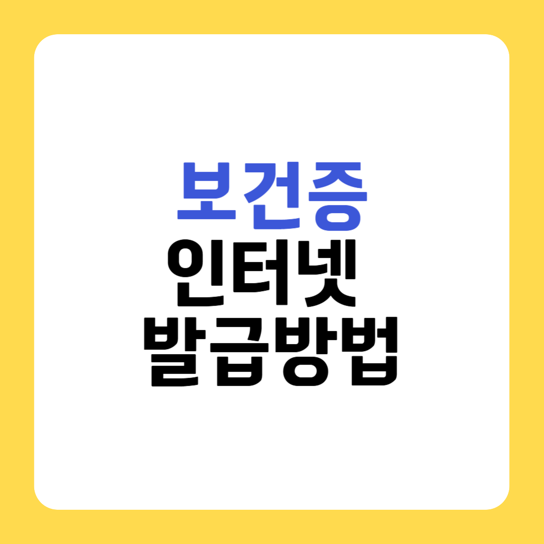 보건증 인터넷 발급방법