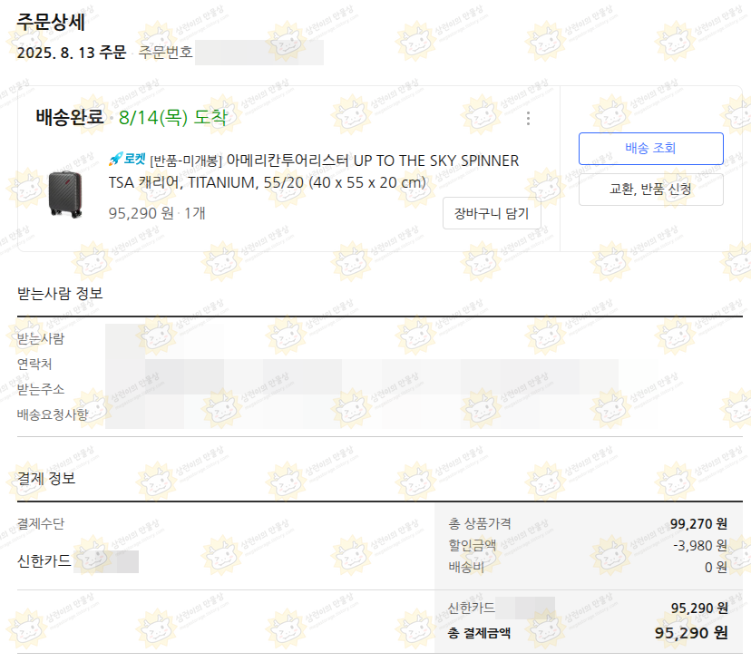 2025년 8월 주문한 캐리어의 구매 내역