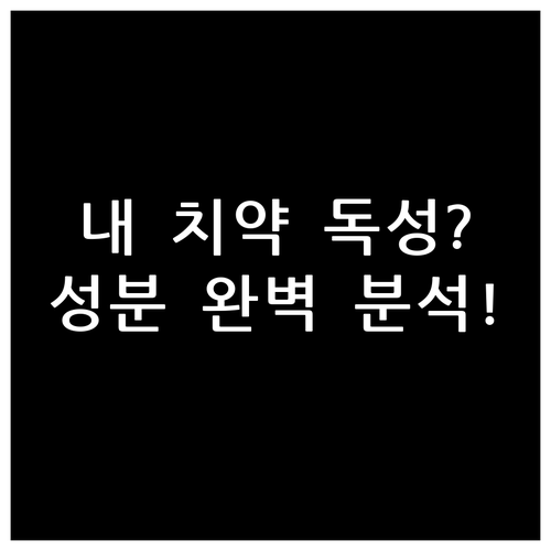 치약 속 CMIT MIT 성분 분석과..