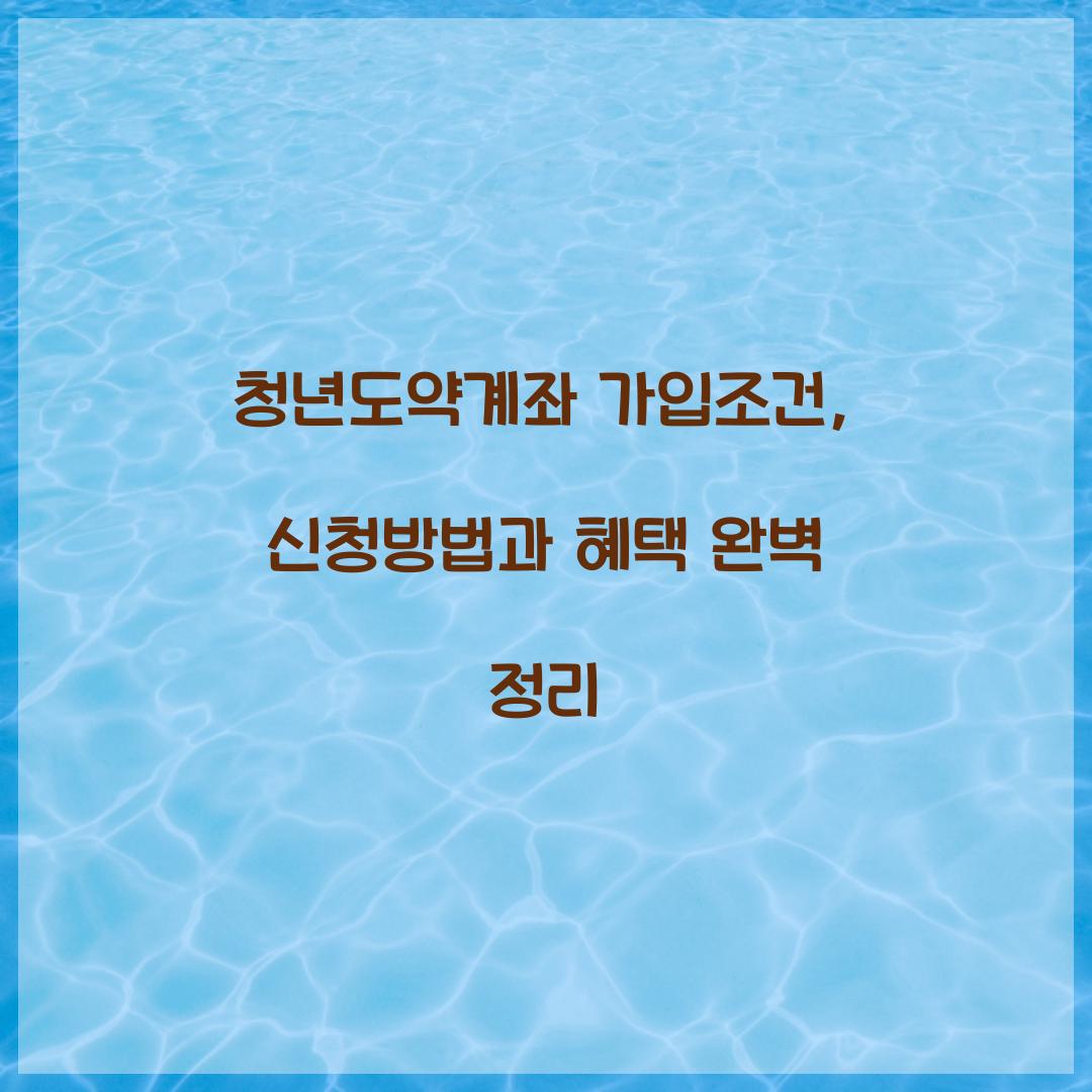 청년도약계좌 가입조건