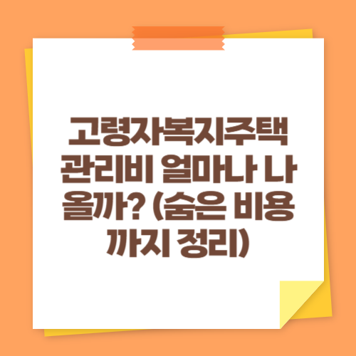 고령자복지주택 관리비 얼마나 나올까 (숨은 비용까지 정리)