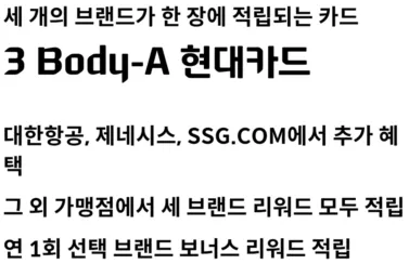 3 BODY-A 현대카드 주요 혜택 안내