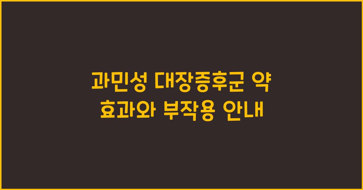 과민성 대장증후군 약