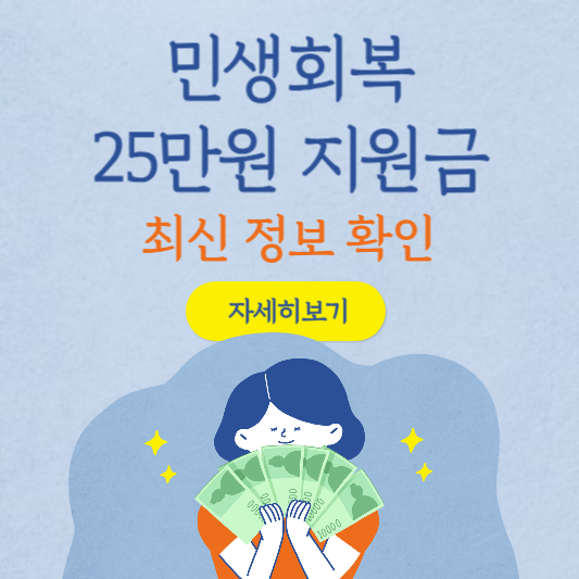 민생회복지원금 최신 정보 바로 확인하기