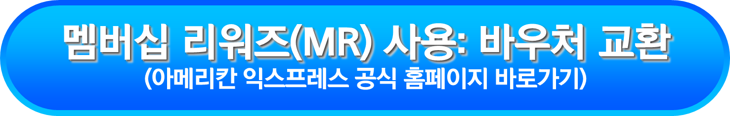 멤버십 리워즈(MR) 사용: 바우처 교환