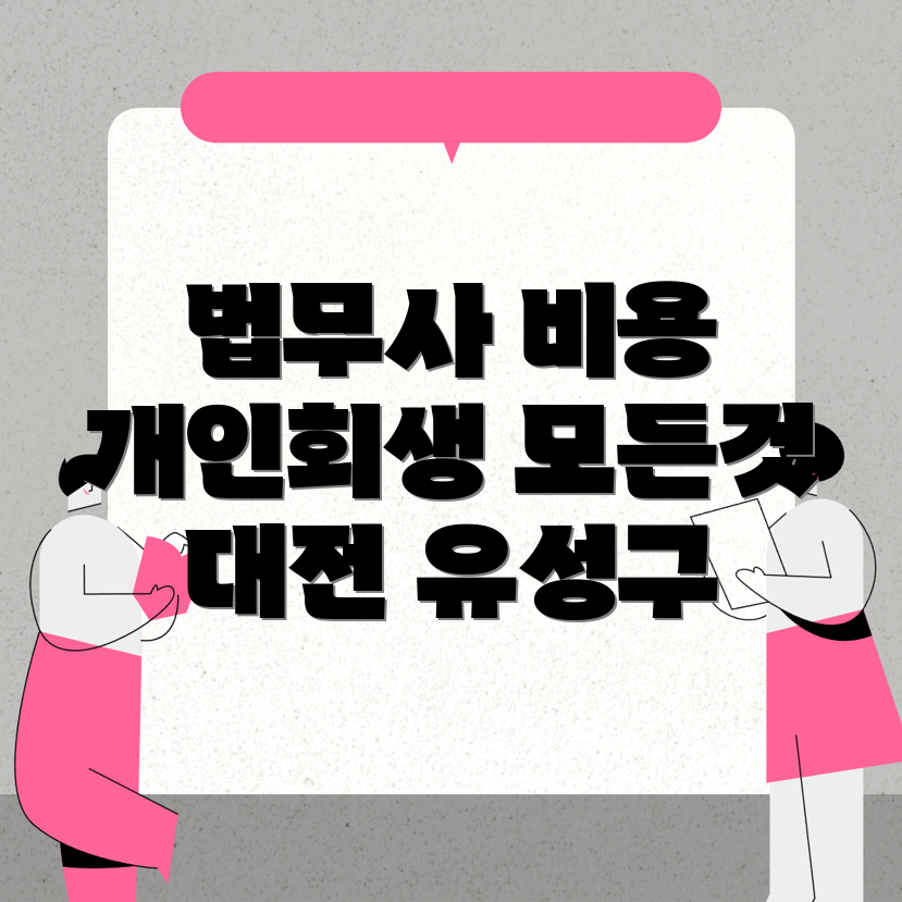 대전 유성구 전민동 법무사 비용