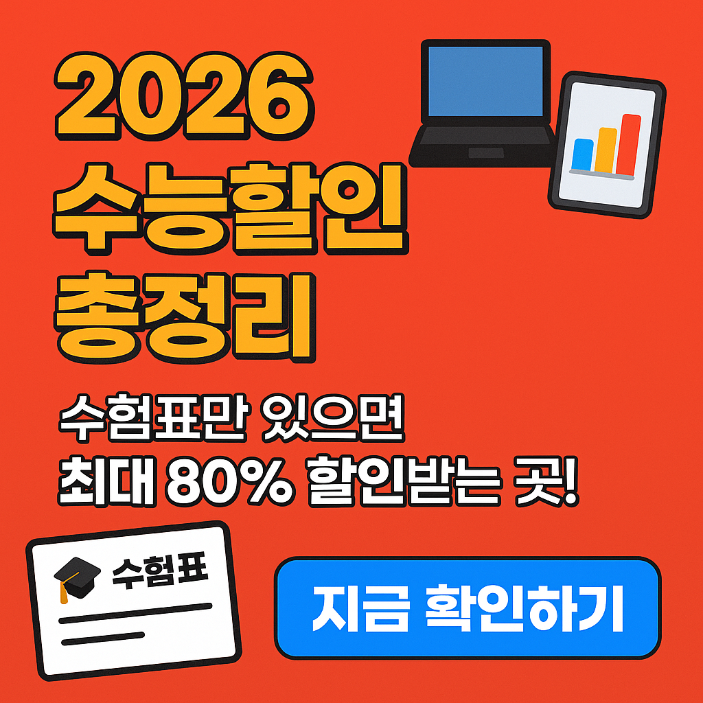 2026년 수능 수험표 할인 총정리