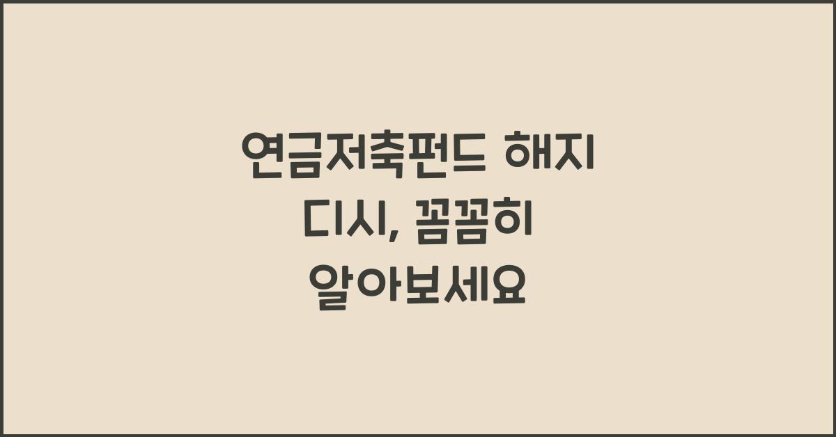 연금저축펀드 해지 디시