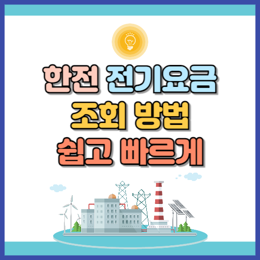 한전 전기요금 조회 방법 안내
