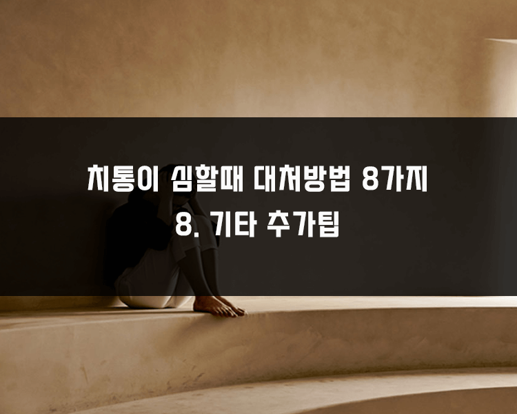 치통이 심할때 대처방법 - 스트레스관리하기