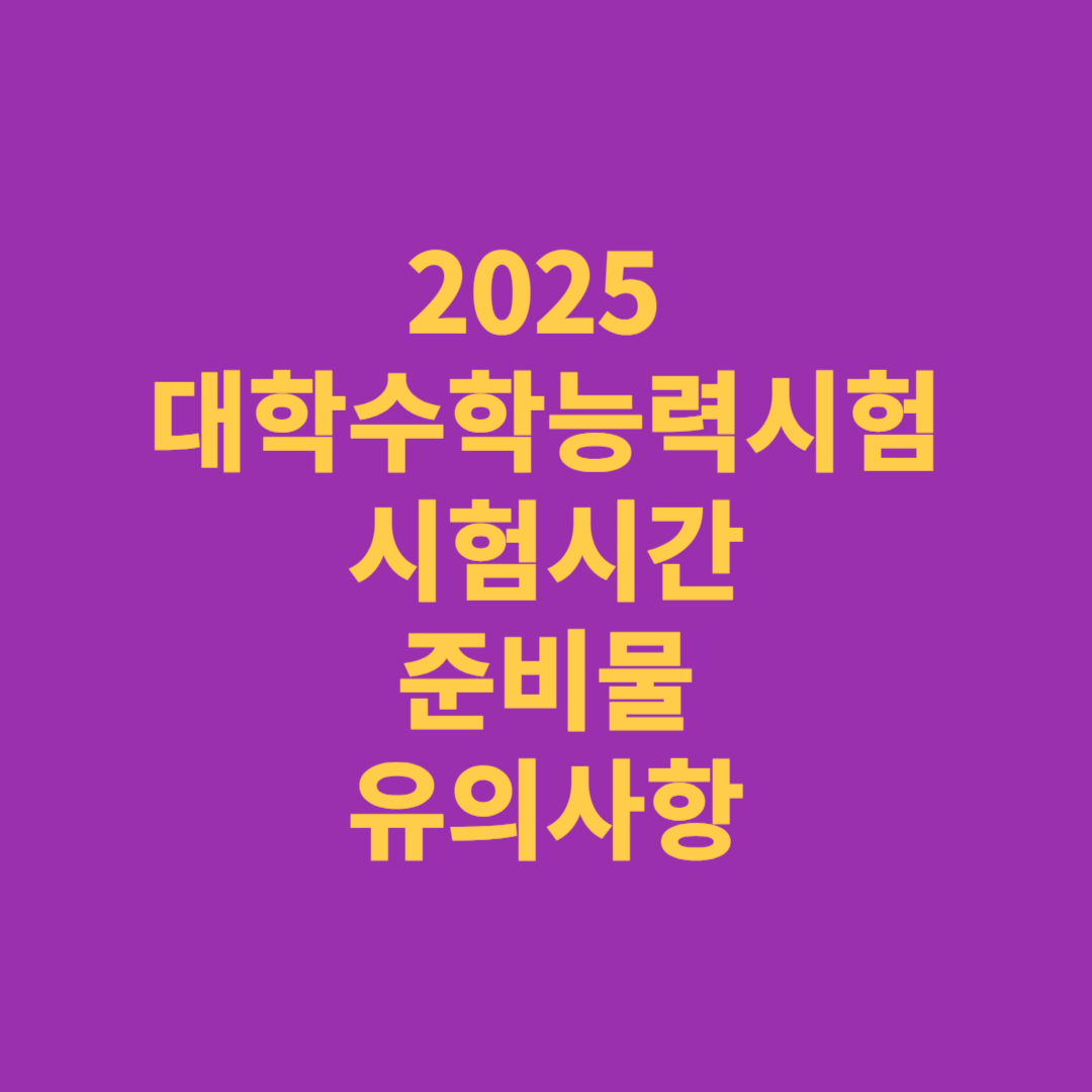 2025 대학수학능력시험 시험시간 준비물 유의사항