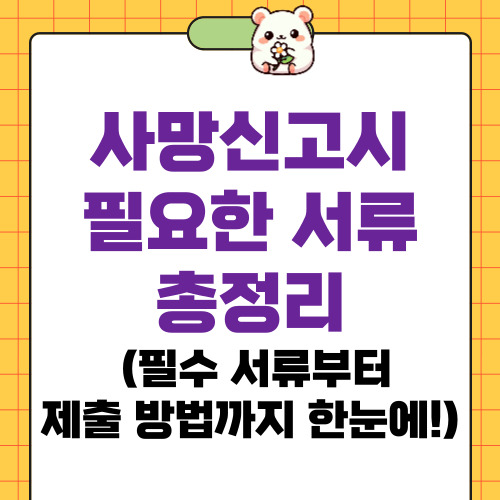 사망신고시 필요한 서류