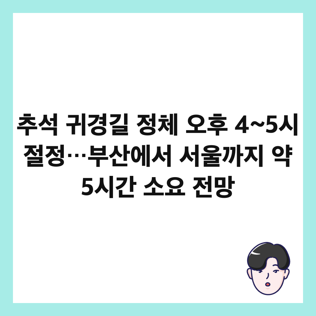 추석 귀경길 정체 오후 4~5시 절정&hellip;부산에서 서울까지 약 5시간 소요 전망 썸네일