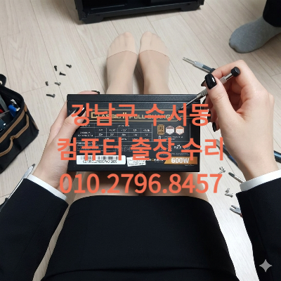 강남구 수서동 컴퓨터수리