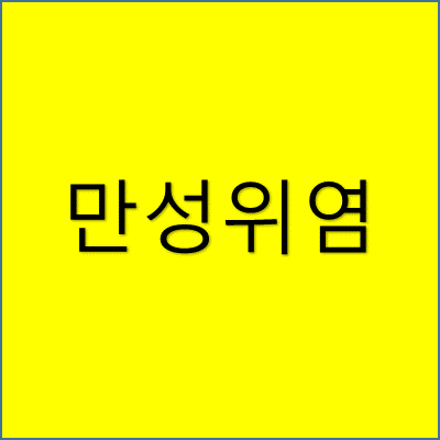 만성 위염 썸네일