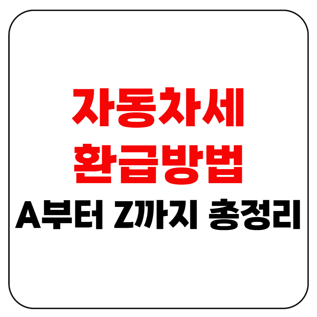 자동차세 환급방법, A부터 Z까지 총정리