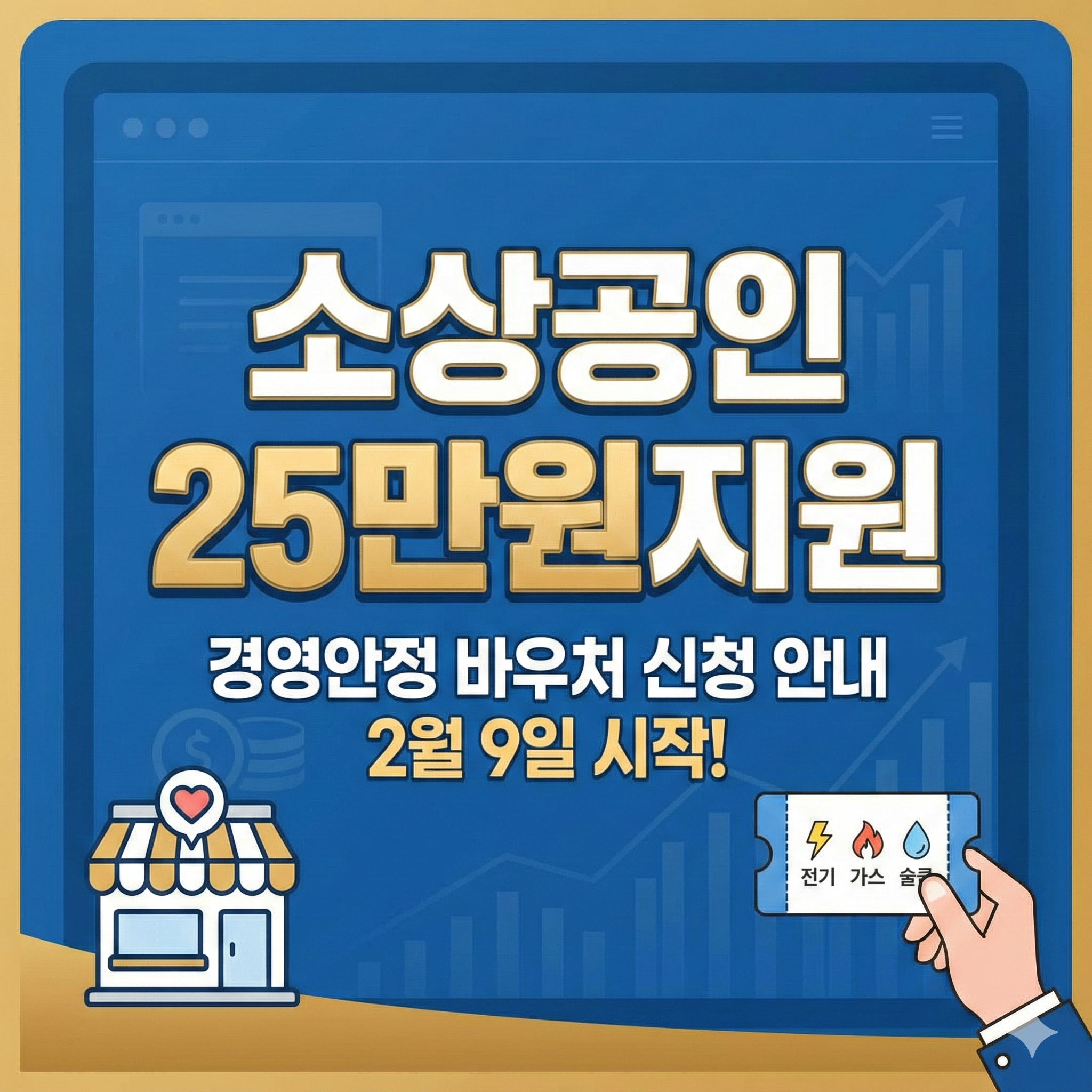 소상공인 25만원지원 경영안정 바우처 신청방법 및 대상 총정리