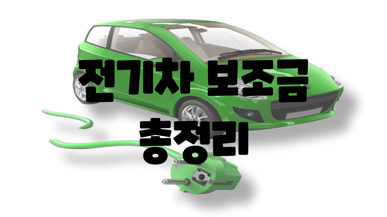 전기차 보조금 총정리 가이드