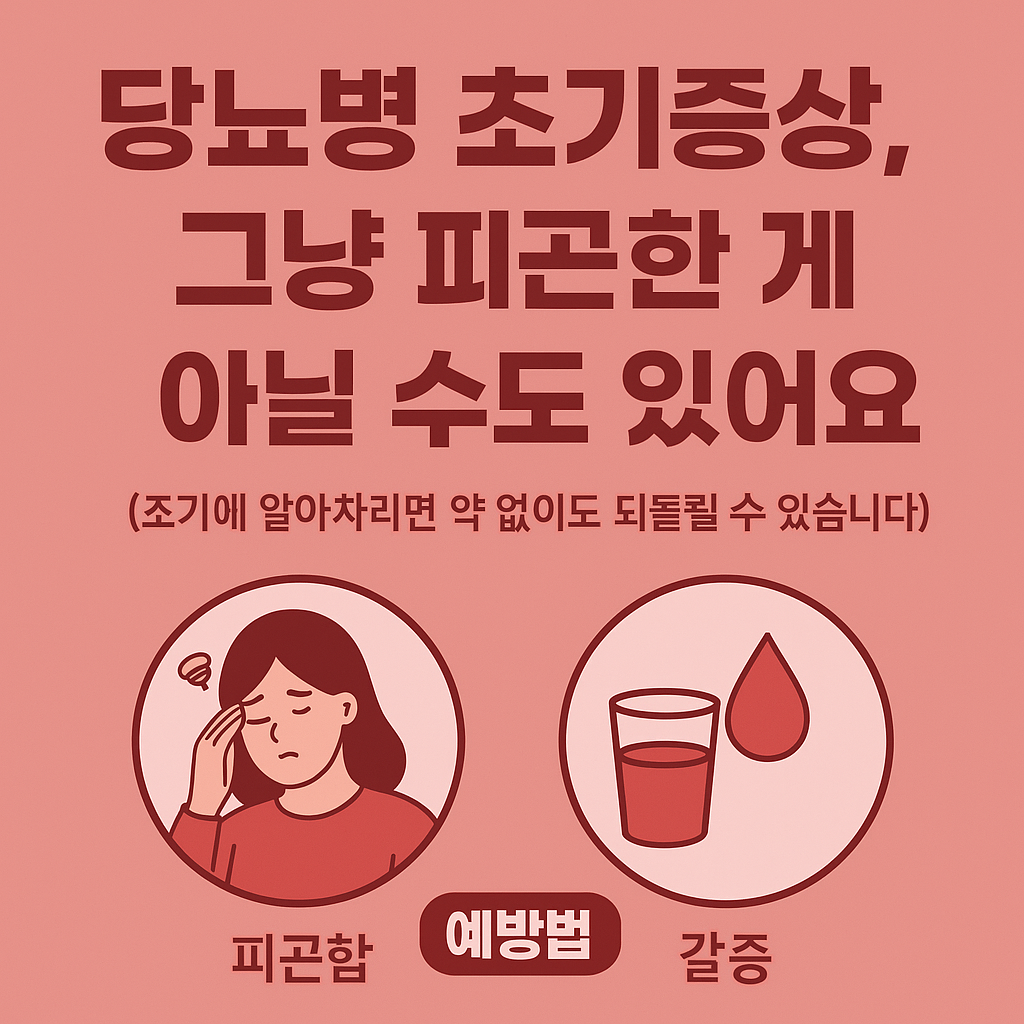 당뇨병 초가증상 그냥 피곤한게 아닐 수도 있어요(조기에 알아차리면 약 없이고 되돌릴수 있습니다)