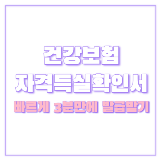 건강보험자격득실확인서