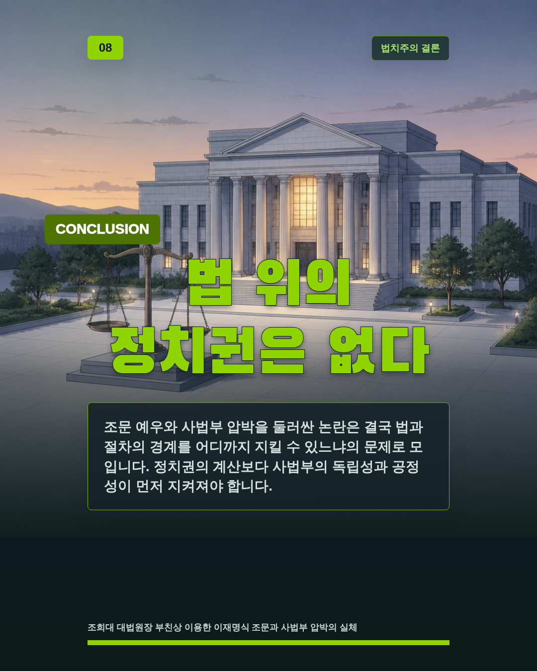 법 위의 정치권은 없다