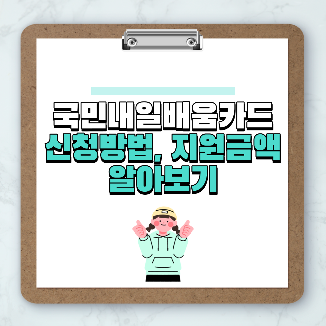 국민내일배움카드 신청