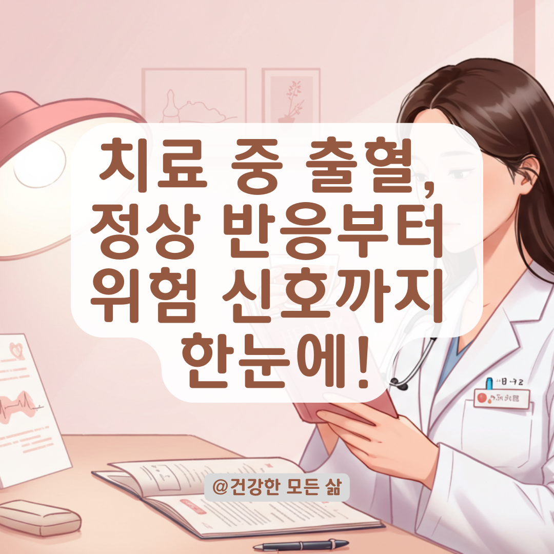 자궁내막증식증 치료 중 출혈 패턴 변화, 정상 반응과 주의할 점 정리.