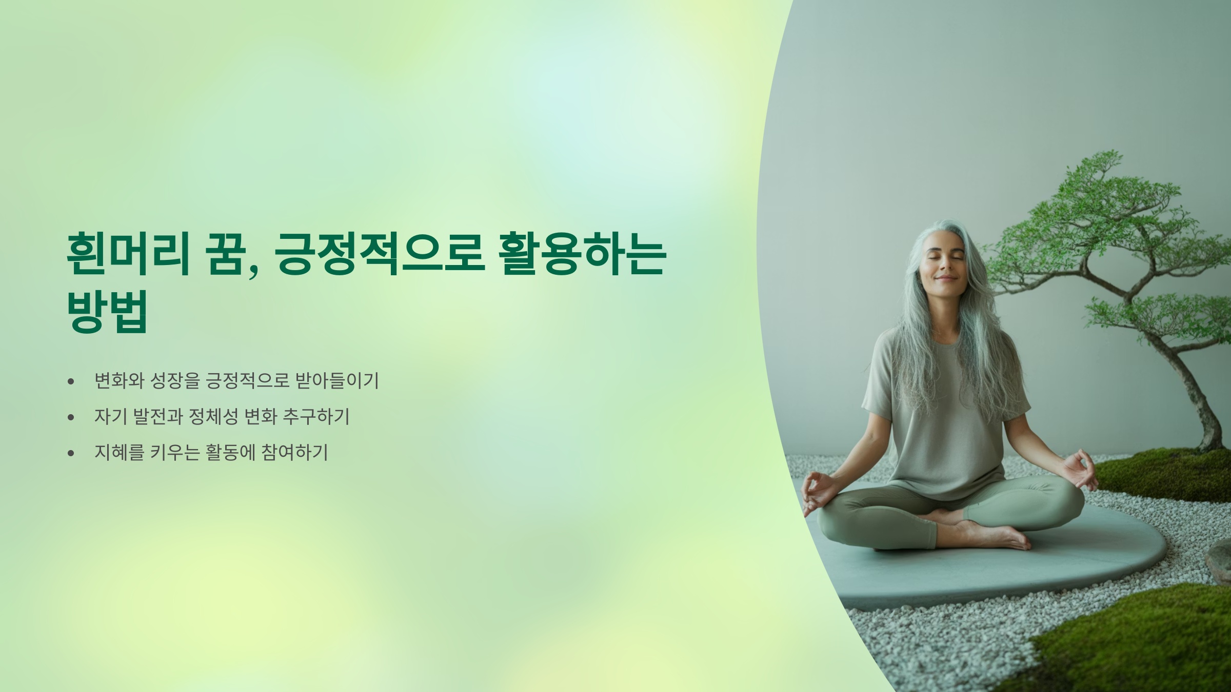 흰머리 꿈, 긍정적으로 활용하는 방법