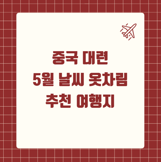 중국 대련 5월 날씨 옷차림 추천 여행지