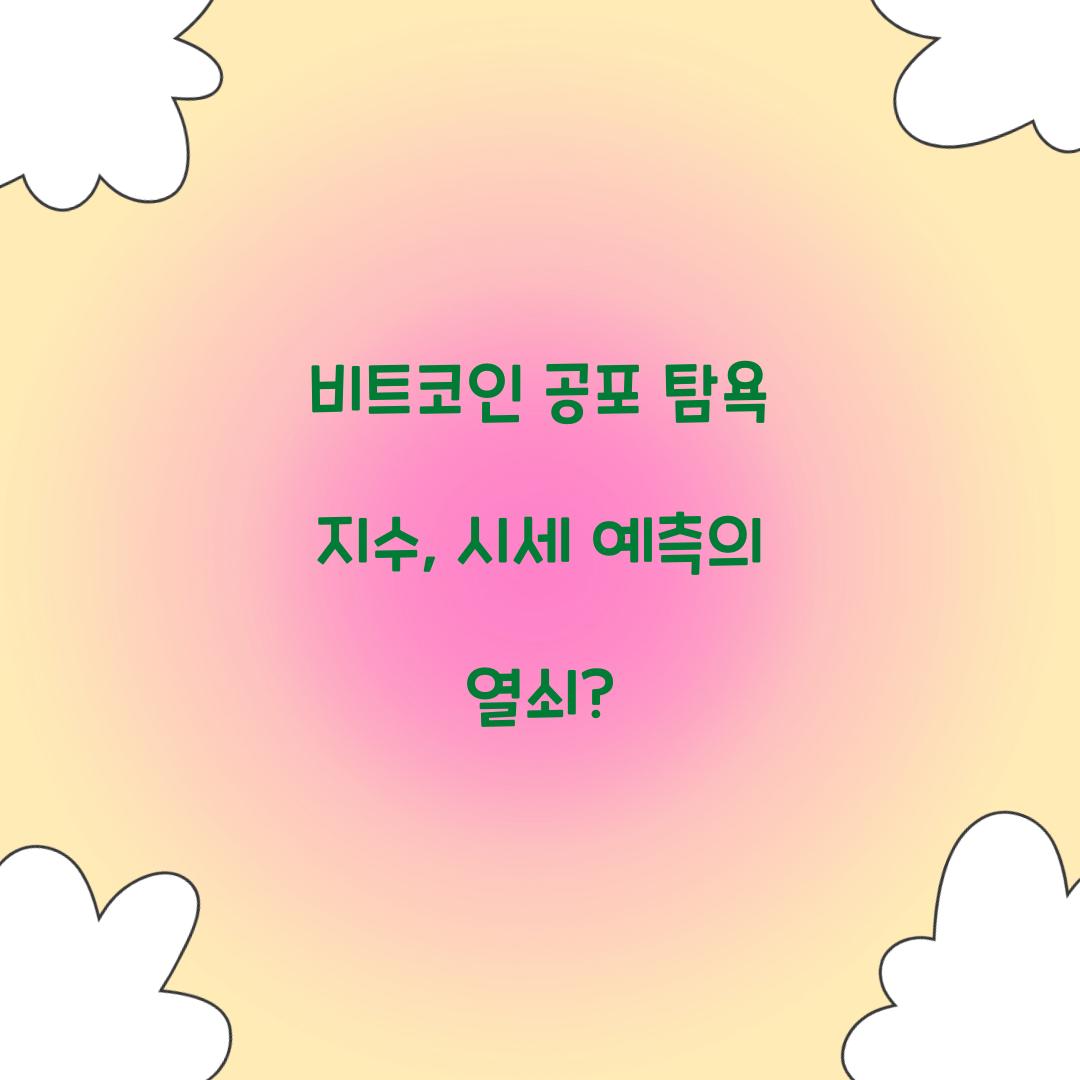 비트코인 공포 탐욕 지수