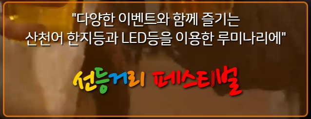 화천 산천어축제 선등거리 점등식