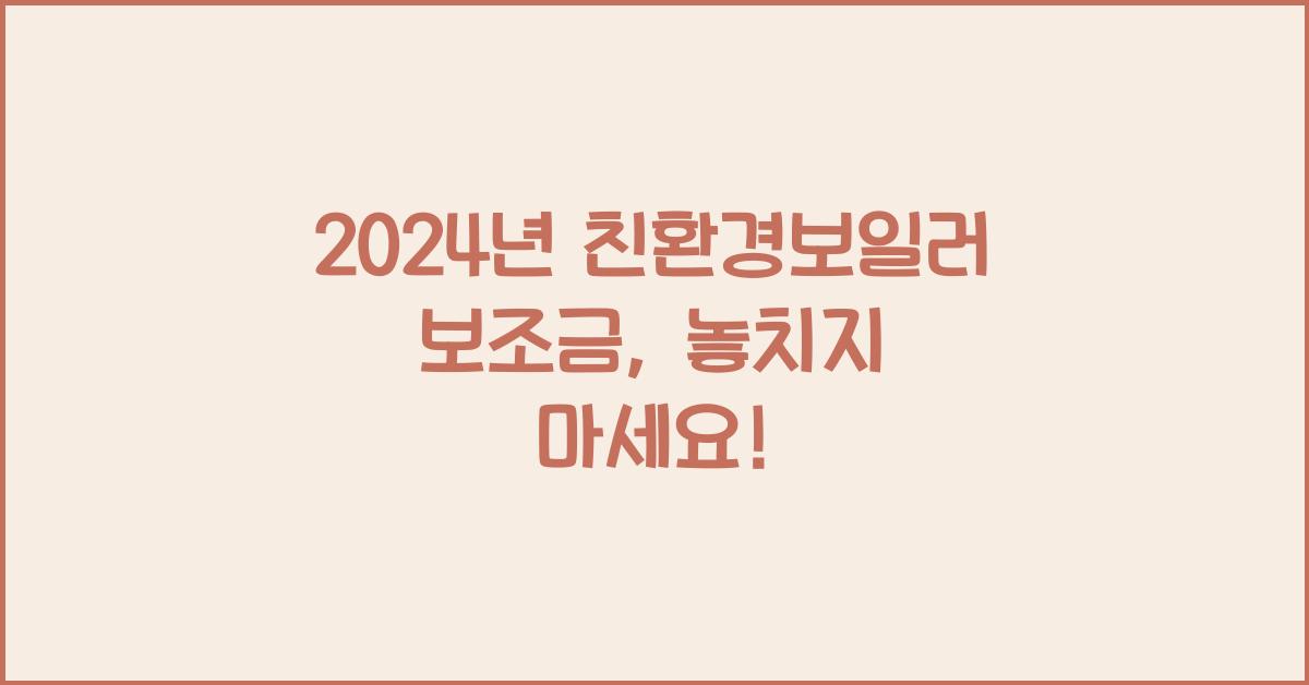 친환경보일러 보조금