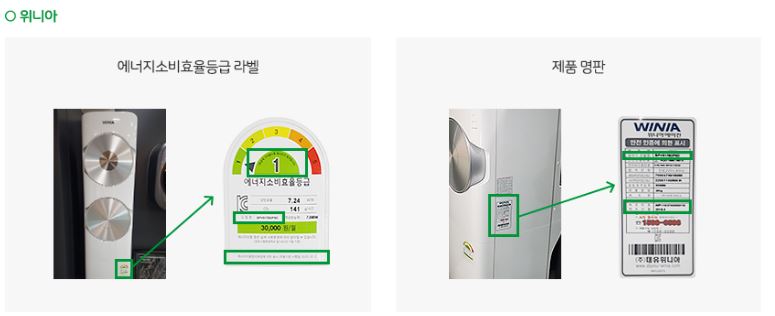 위니아 에어컨 라벨 및 명판